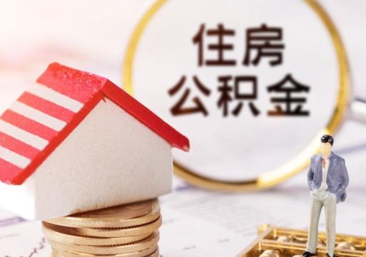 响水人过世了9年公积金能取吗（响水已故的人公积金怎么取出来）