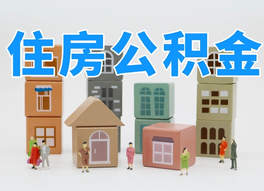 响水提取公积金离职声明怎么写（响水提公积金离职证明怎么开）