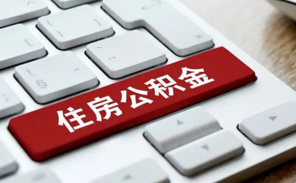 响水住房公积金提取需要什么条件（响水住房公积金领取需要什么资料）